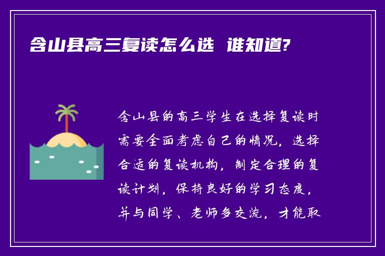 含山县高三复读怎么选 谁知道?
