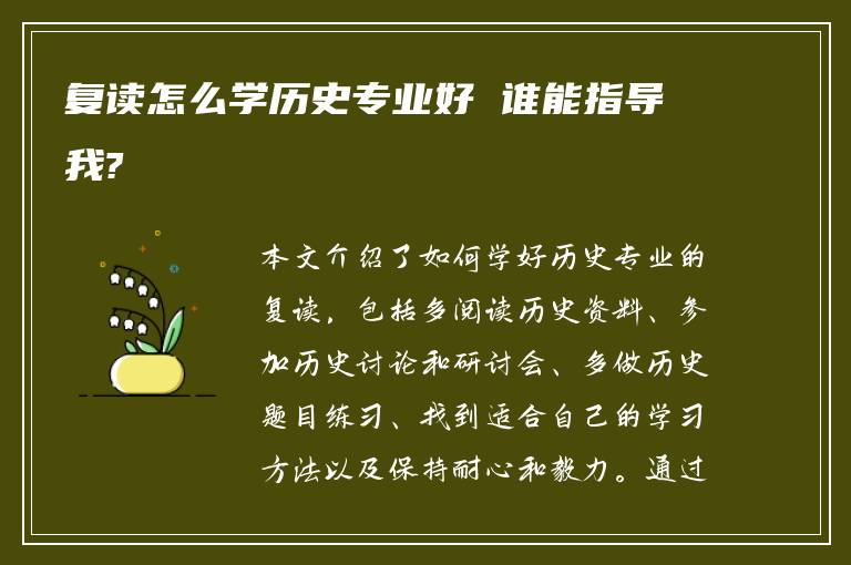 复读怎么学历史专业好 谁能指导我?