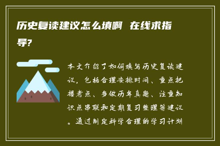 历史复读建议怎么填啊 在线求指导?