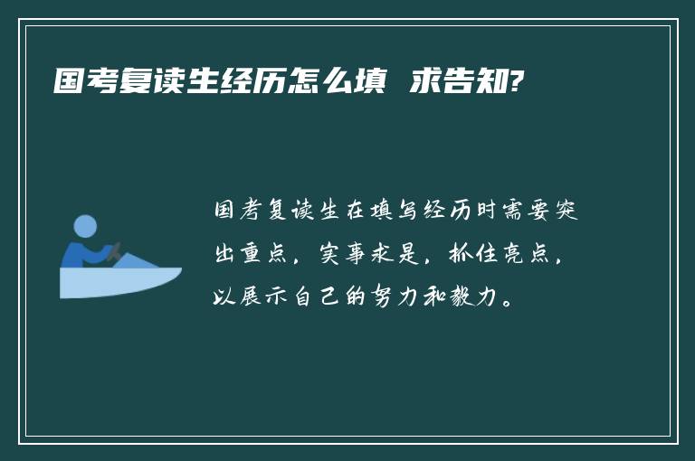 国考复读生经历怎么填 求告知?