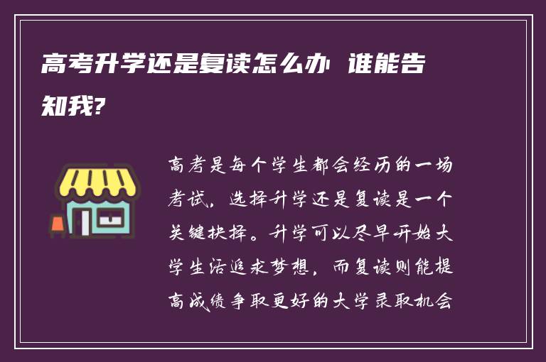 高考升学还是复读怎么办 谁能告知我?
