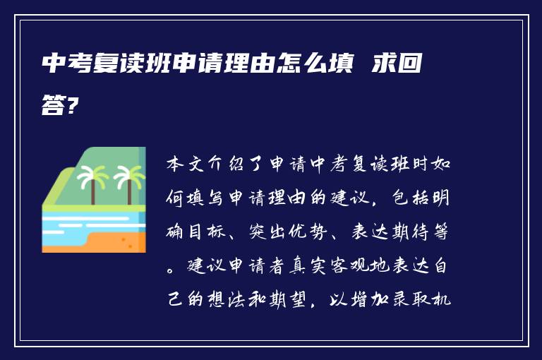 中考复读班申请理由怎么填 求回答?
