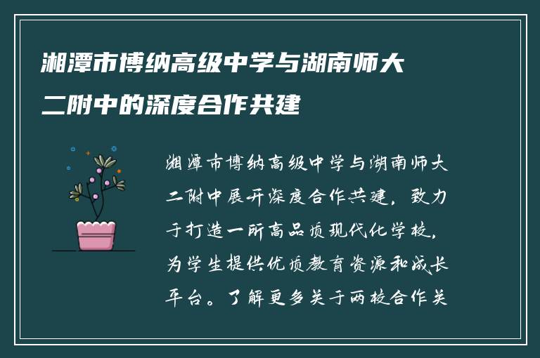 湘潭市博纳高级中学与湖南师大二附中的深度合作共建