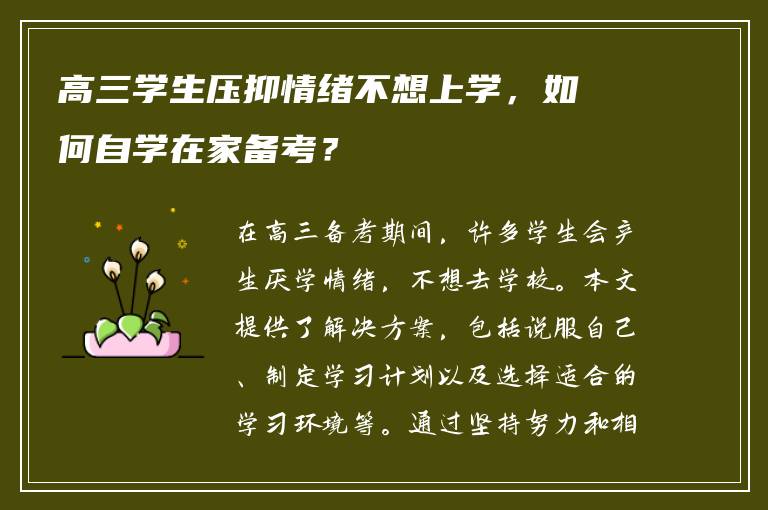 高三学生压抑情绪不想上学，如何自学在家备考？