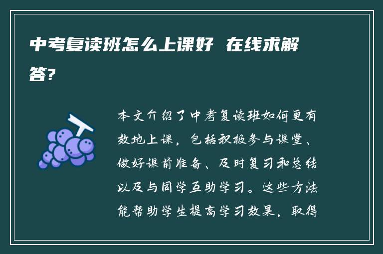 中考复读班怎么上课好 在线求解答?