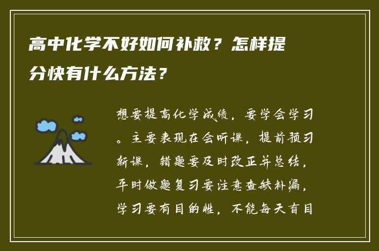 高中化学不好如何补救？怎样提分快有什么方法？