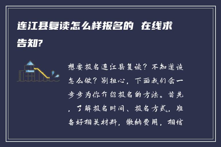 连江县复读怎么样报名的 在线求告知?