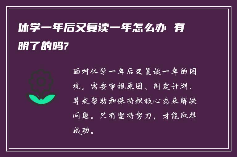 休学一年后又复读一年怎么办 有明了的吗?