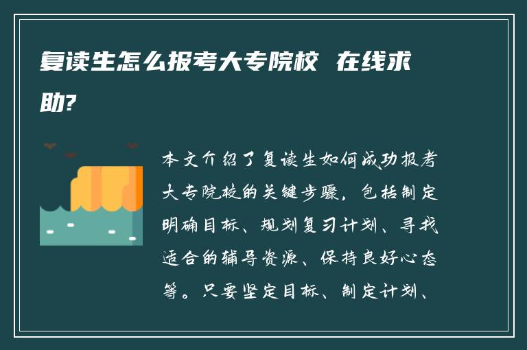 复读生怎么报考大专院校 在线求助?