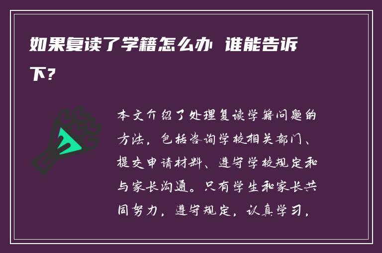 如果复读了学籍怎么办 谁能告诉下?