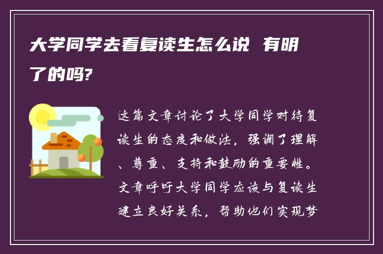 大学同学去看复读生怎么说 有明了的吗?