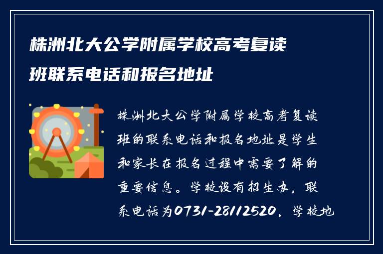 株洲北大公学附属学校高考复读班联系电话和报名地址