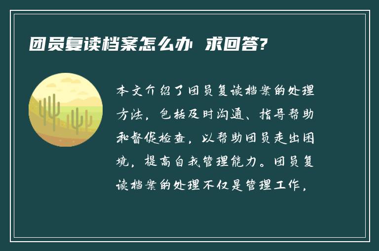 团员复读档案怎么办 求回答?