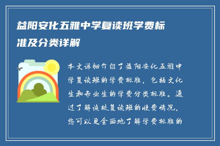 益阳安化五雅中学复读班学费标准及分类详解