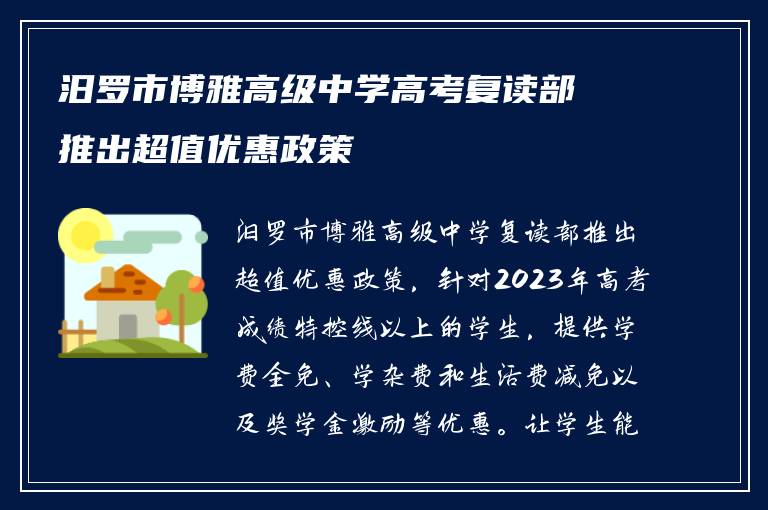 汨罗市博雅高级中学高考复读部推出超值优惠政策