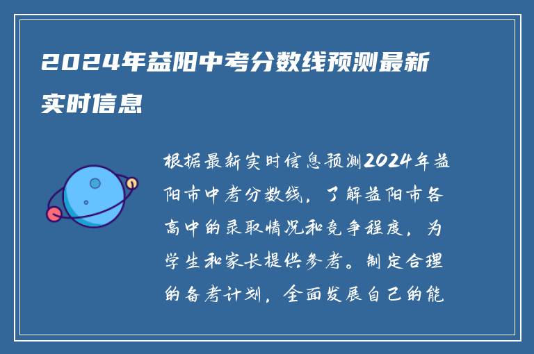 2024年益阳中考分数线预测最新实时信息