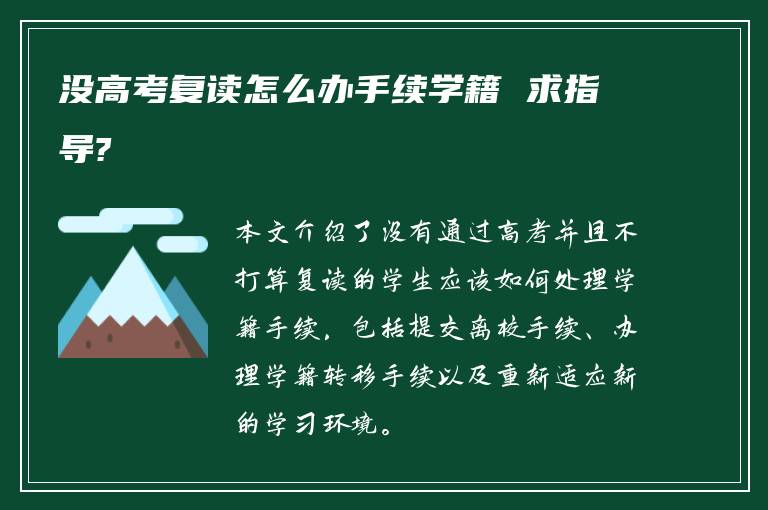 没高考复读怎么办手续学籍 求指导?
