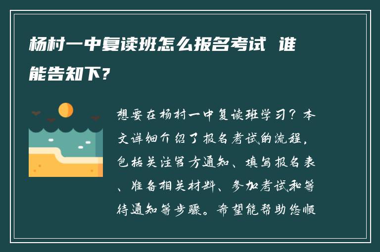 杨村一中复读班怎么报名考试 谁能告知下?