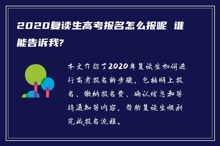 2020复读生高考报名怎么报呢 谁能告诉我?