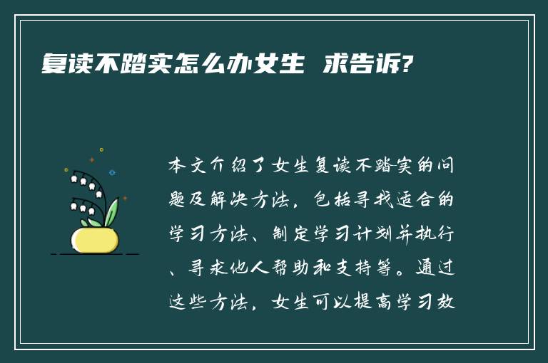 复读不踏实怎么办女生 求告诉?