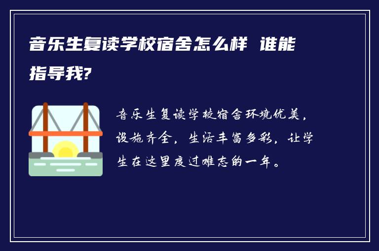 音乐生复读学校宿舍怎么样 谁能指导我?