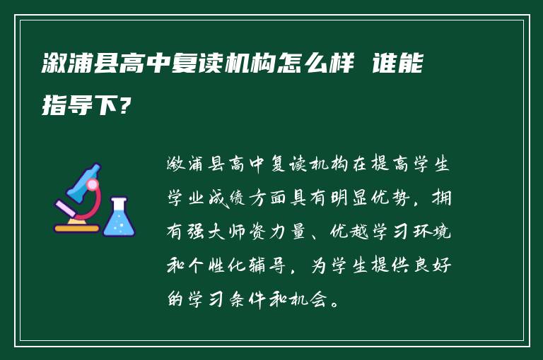 溆浦县高中复读机构怎么样 谁能指导下?