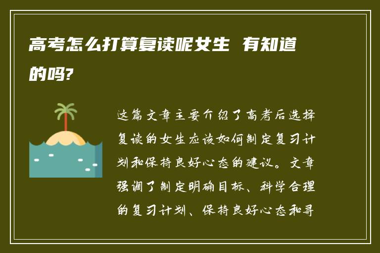 高考怎么打算复读呢女生 有知道的吗?