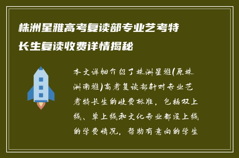 株洲星雅高考复读部专业艺考特长生复读收费详情揭秘