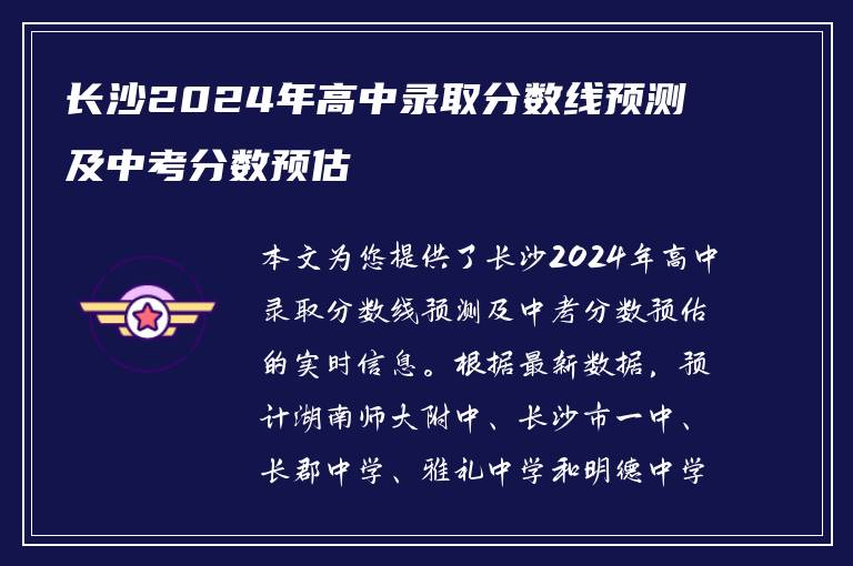 长沙2024年高中录取分数线预测及中考分数预估
