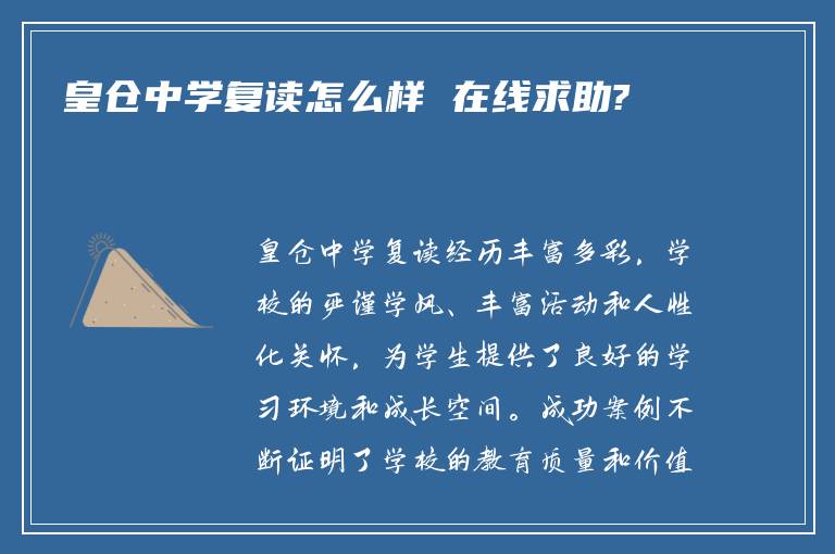 皇仓中学复读怎么样 在线求助?