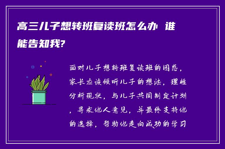 高三儿子想转班复读班怎么办 谁能告知我?