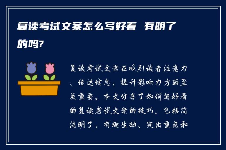 复读考试文案怎么写好看 有明了的吗?