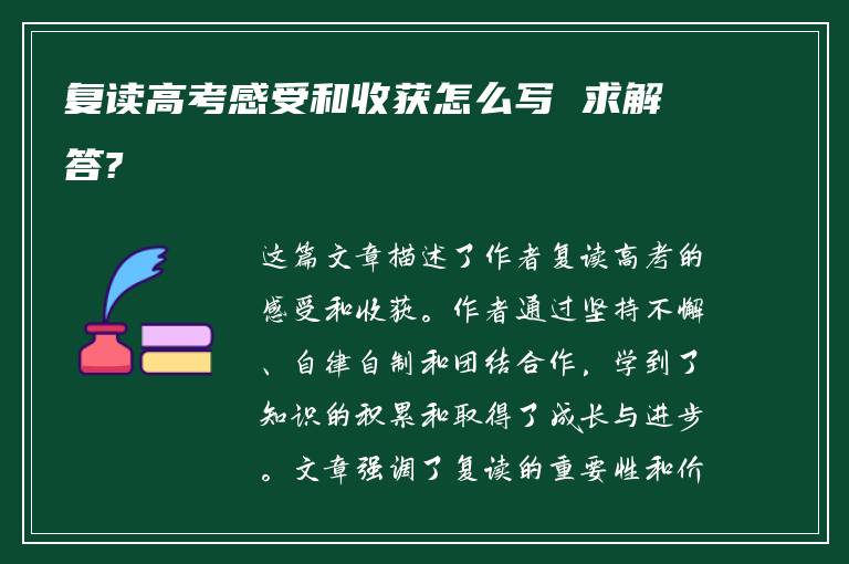 复读高考感受和收获怎么写 求解答?