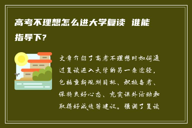 高考不理想怎么进大学复读 谁能指导下?