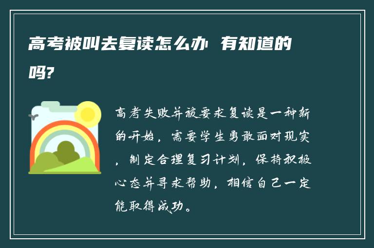 高考被叫去复读怎么办 有知道的吗?