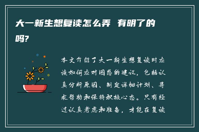大一新生想复读怎么弄 有明了的吗?
