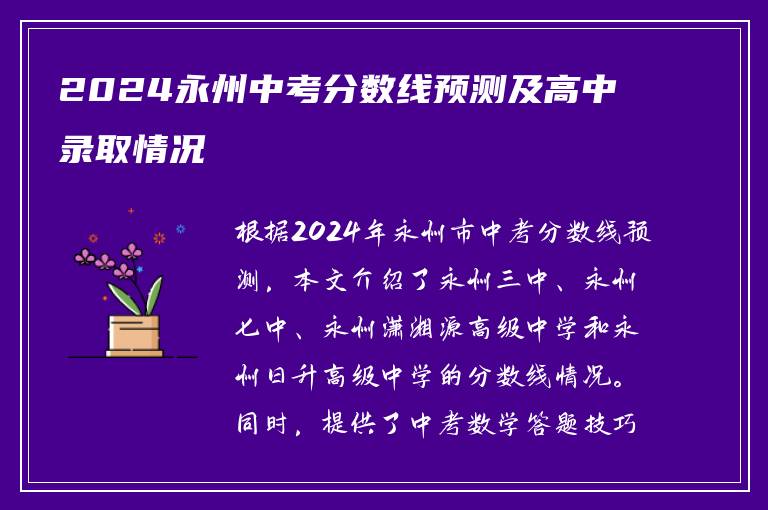 2024永州中考分数线预测及高中录取情况
