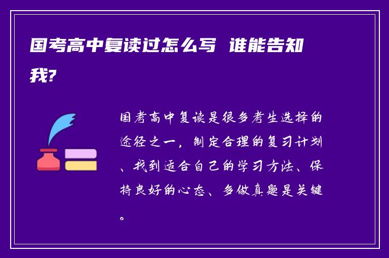 国考高中复读过怎么写 谁能告知我?