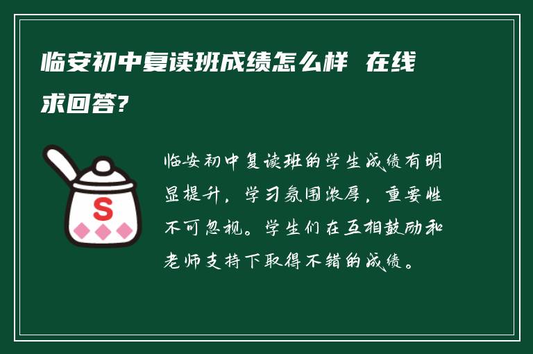 临安初中复读班成绩怎么样 在线求回答?