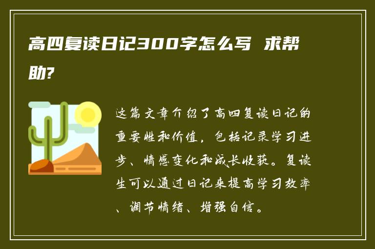 高四复读日记300字怎么写 求帮助?