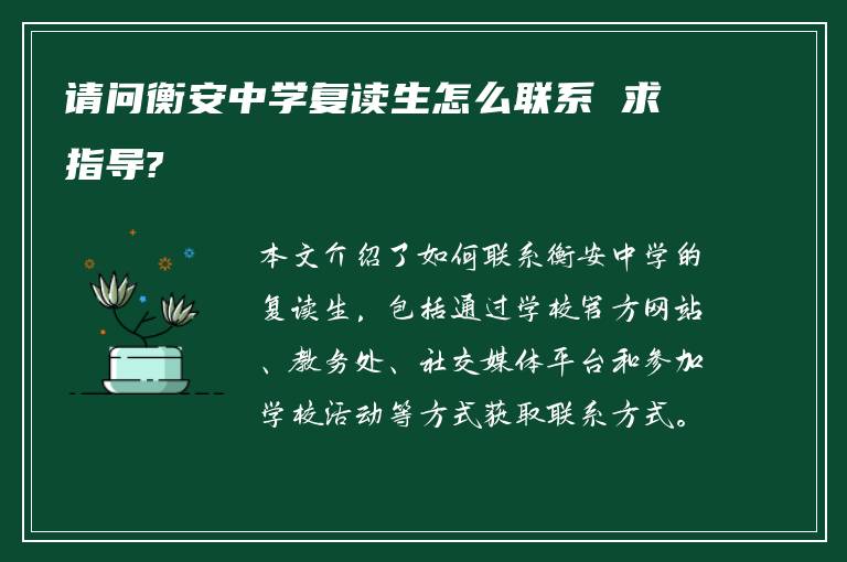 请问衡安中学复读生怎么联系 求指导?