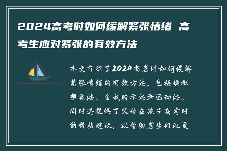 2024高考时如何缓解紧张情绪 高考生应对紧张的有效方法