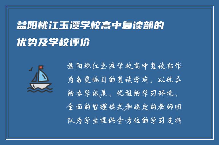 益阳桃江玉潭学校高中复读部的优势及学校评价