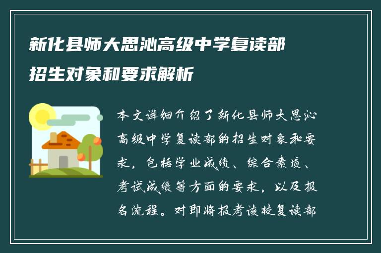 新化县师大思沁高级中学复读部招生对象和要求解析