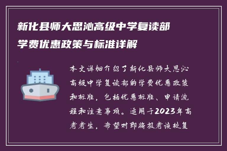 新化县师大思沁高级中学复读部学费优惠政策与标准详解