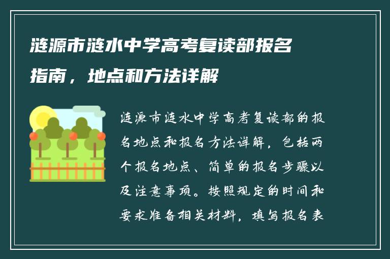 涟源市涟水中学高考复读部报名指南，地点和方法详解