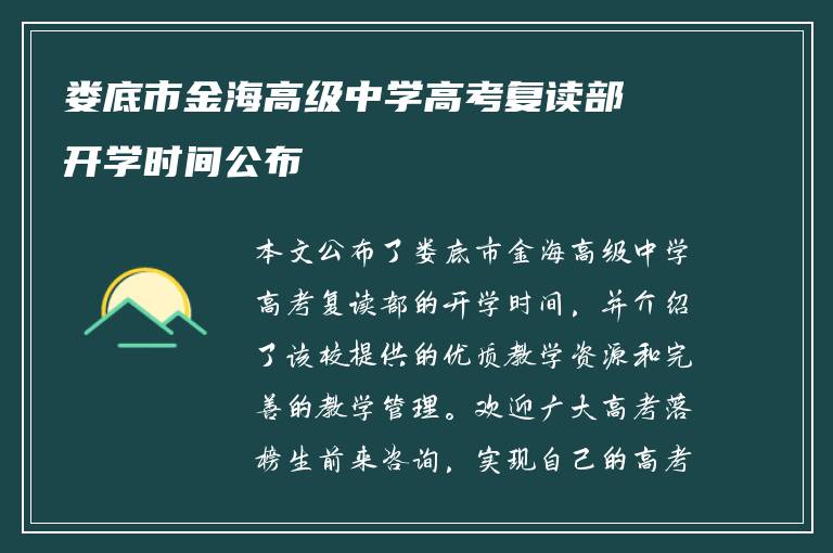 娄底市金海高级中学高考复读部开学时间公布