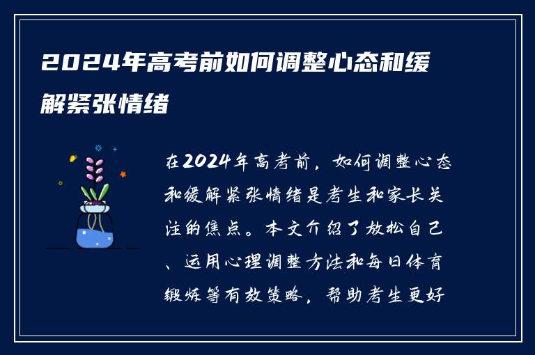 2024年高考前如何调整心态和缓解紧张情绪