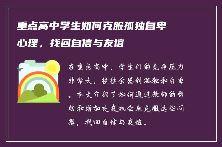 重点高中学生如何克服孤独自卑心理，找回自信与友谊