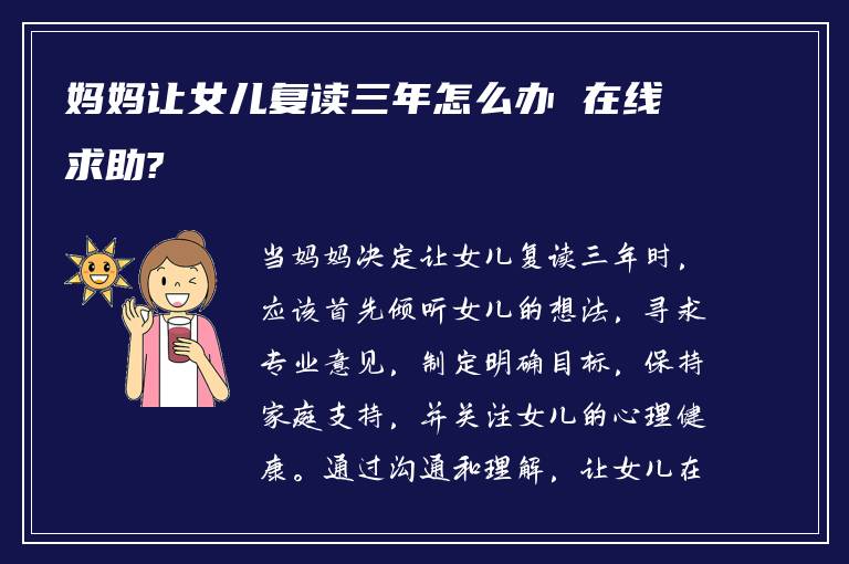 妈妈让女儿复读三年怎么办 在线求助?